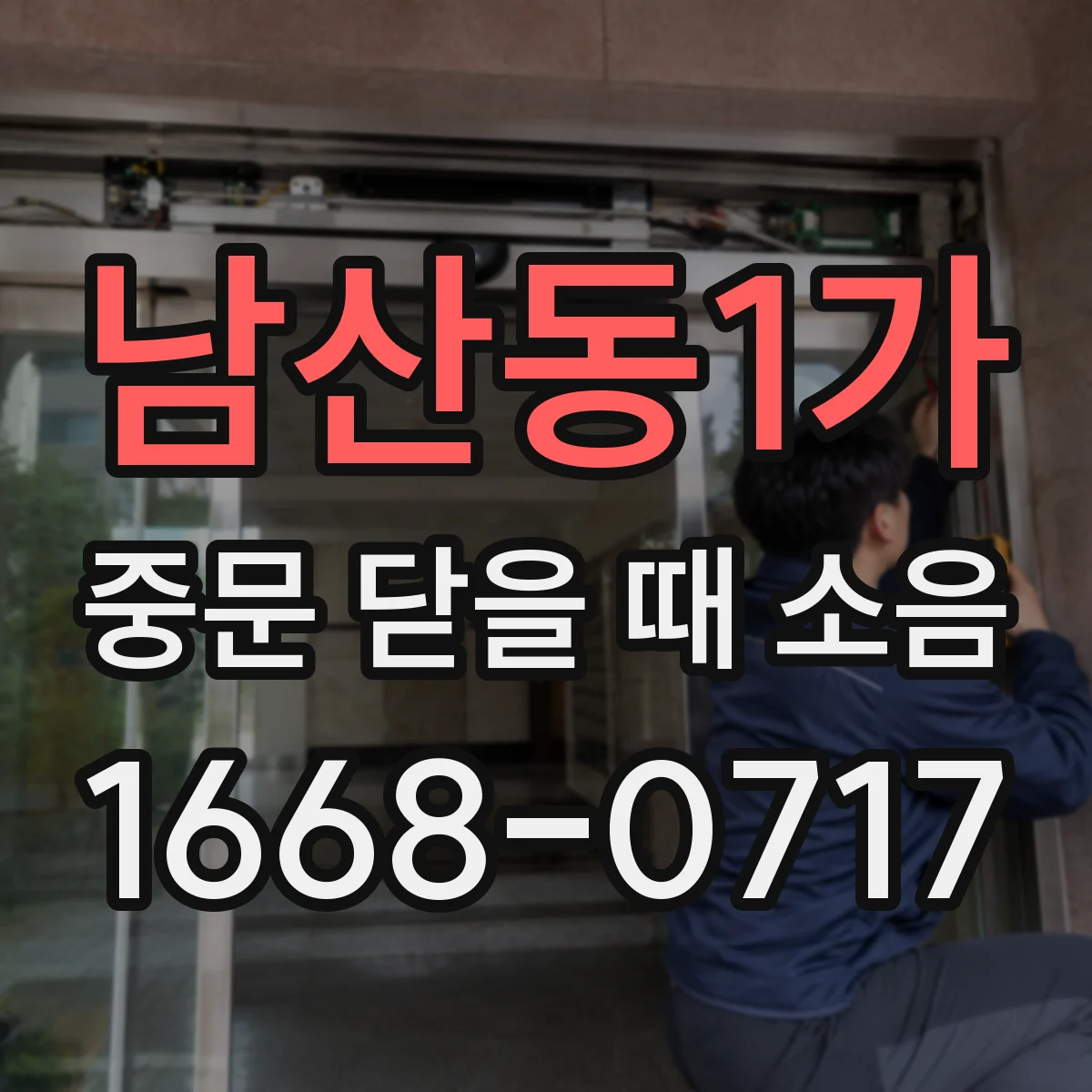 남산동1가 중문 닫을 때 소음