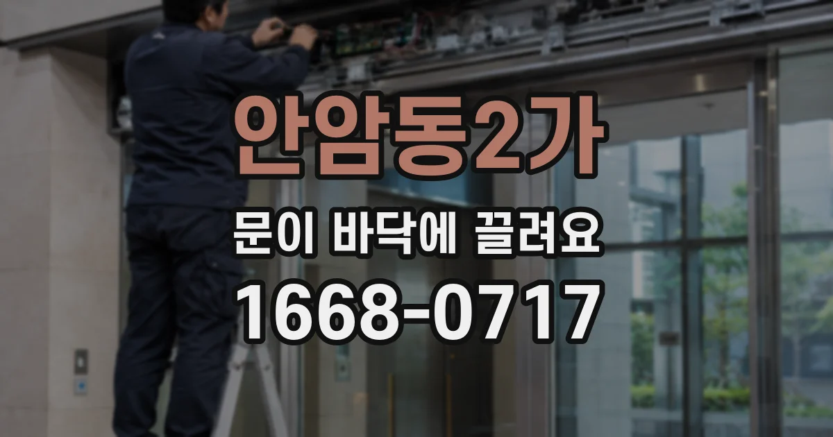 안암동2가 문이 바닥에 끌려요