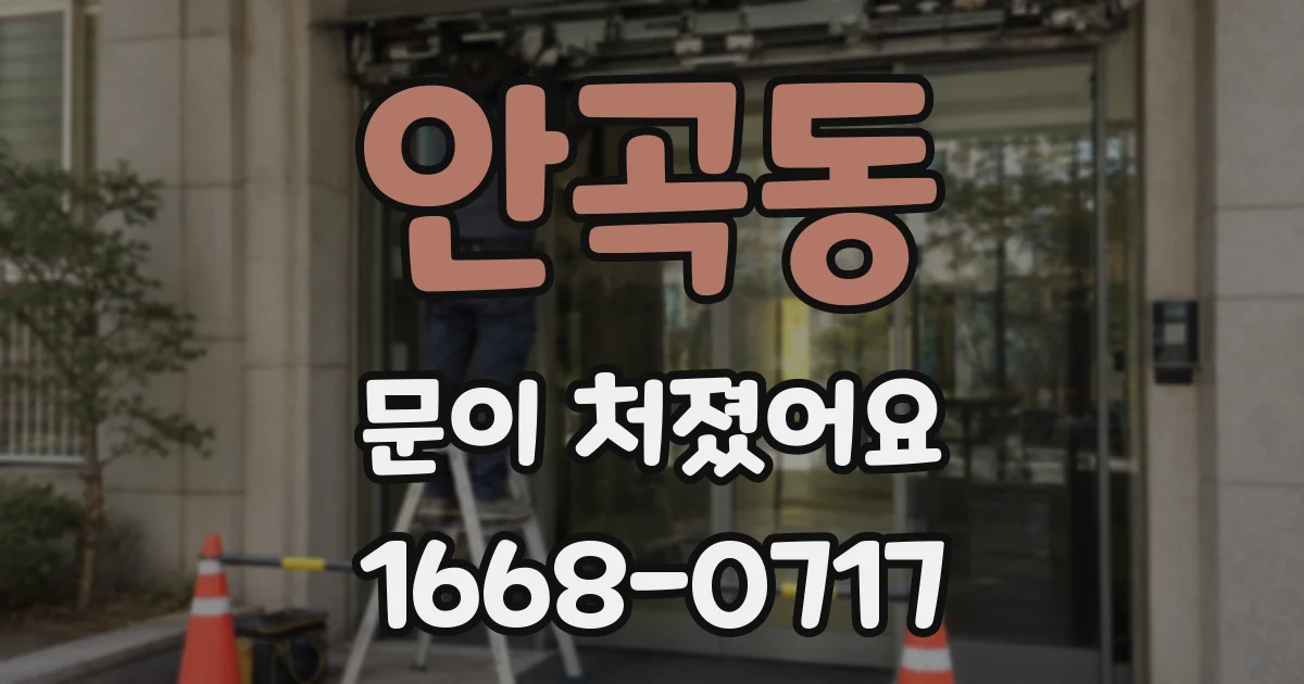 안곡동 문이 처졌어요