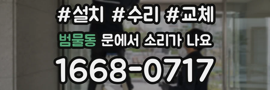 범물동 문에서 소리가 나요
