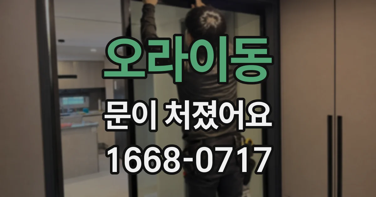 오라이동 문이 처졌어요