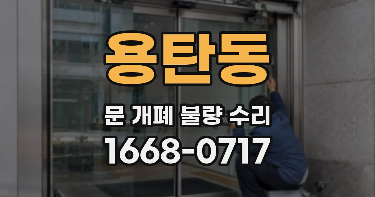 용탄동 문 개폐 불량 수리