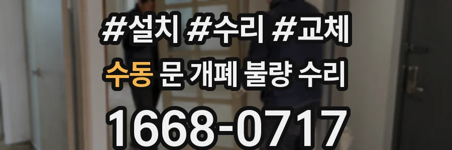 수동 문 개폐 불량 수리