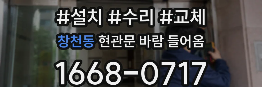 창천동 현관문 바람 들어옴