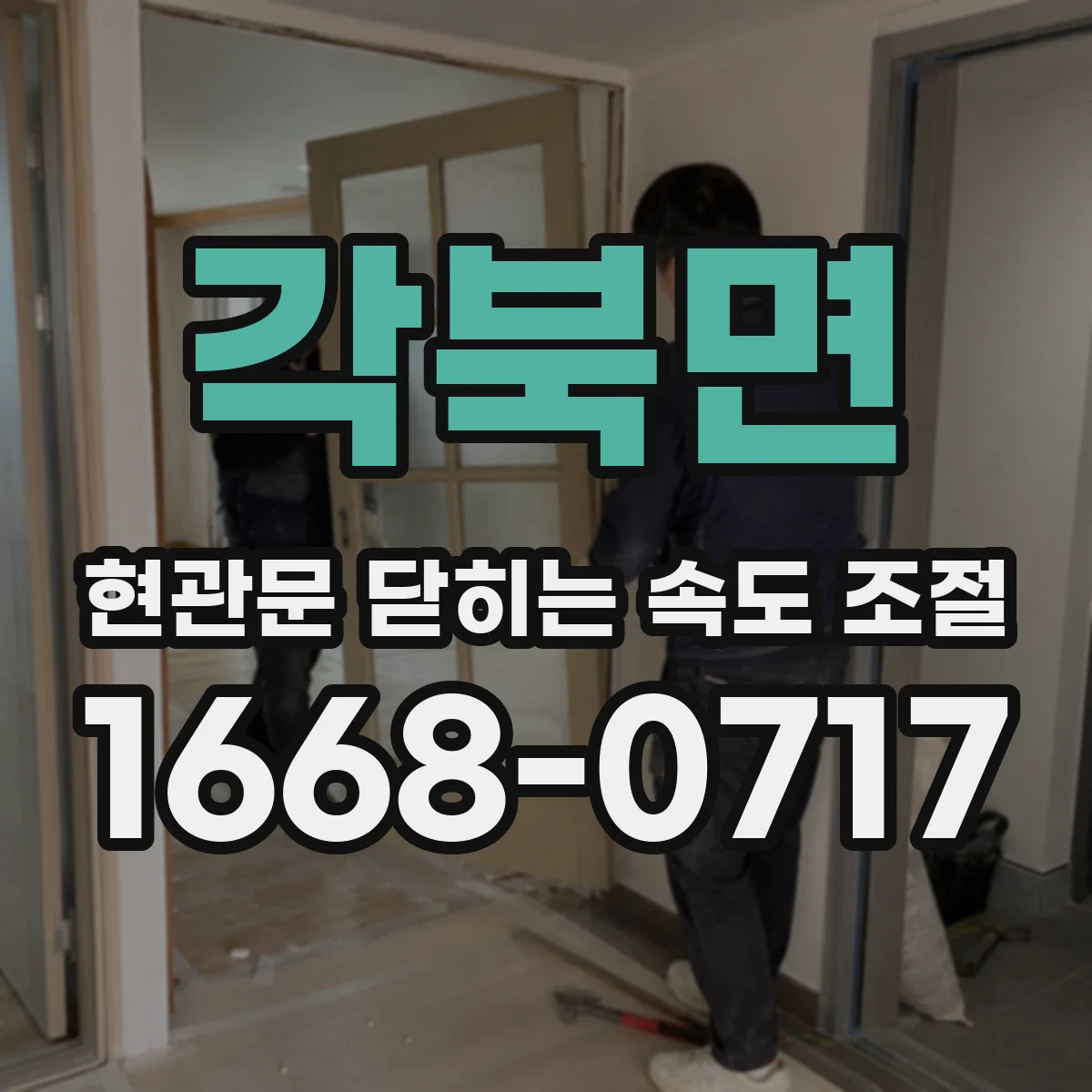 각북면 현관문 닫히는 속도 조절