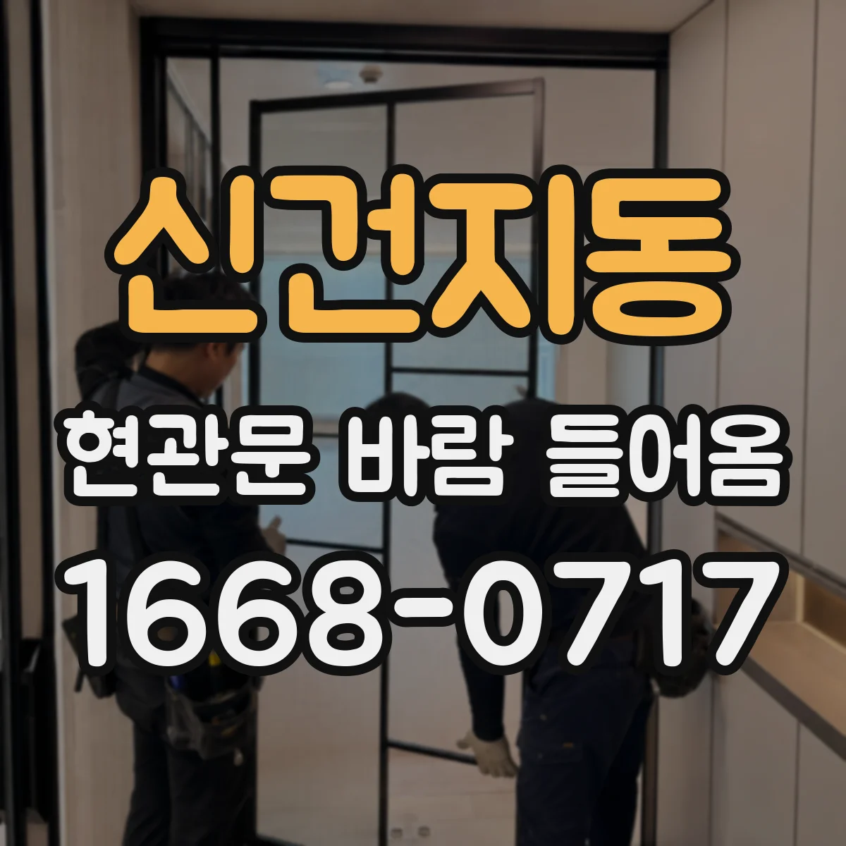 신건지동 현관문 바람 들어옴