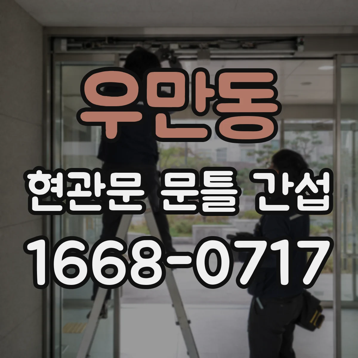 우만동 현관문 문틀 간섭
