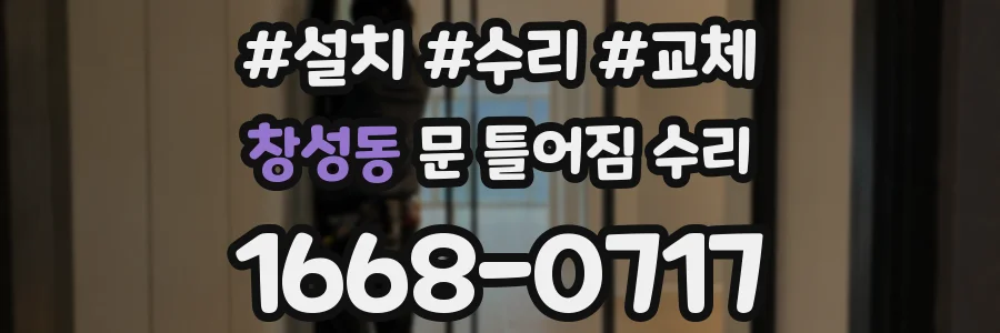 창성동 문 틀어짐 수리