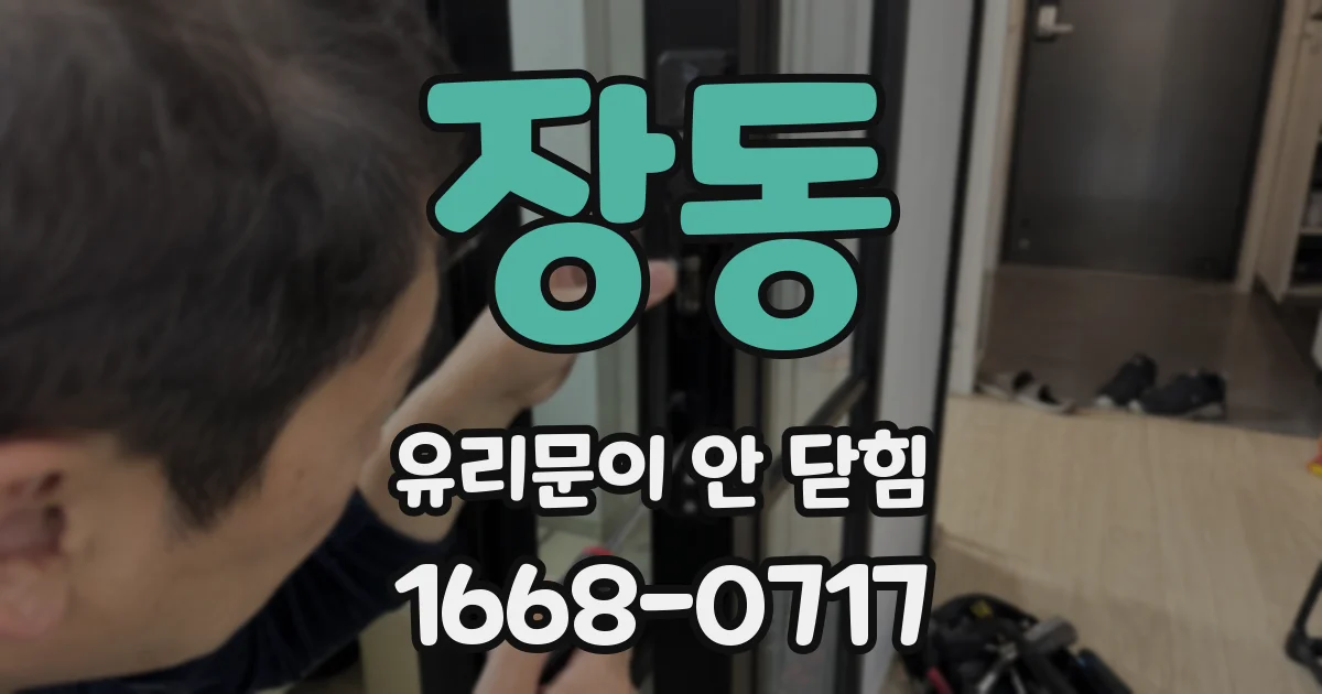 장동 유리문이 안 닫힘