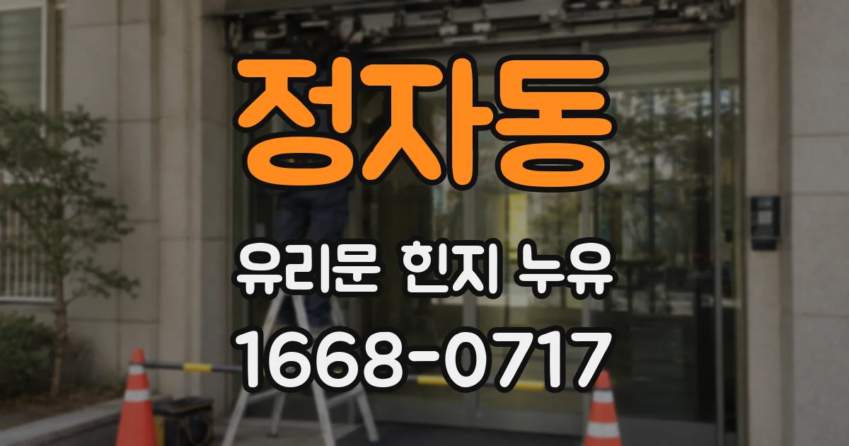 정자동 유리문 힌지 누유