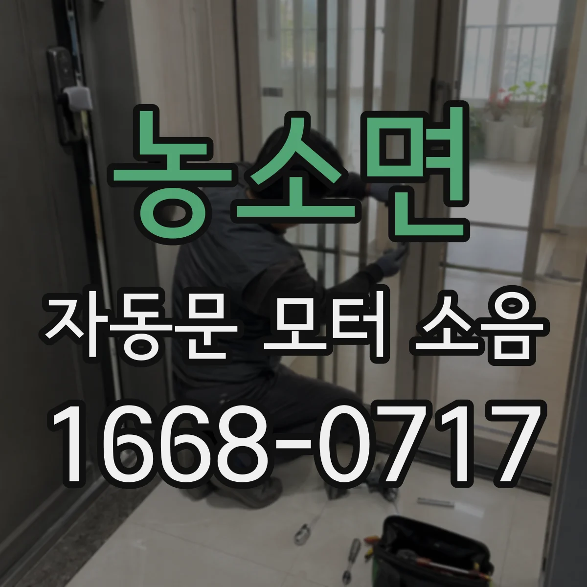 농소면 자동문 모터 소음