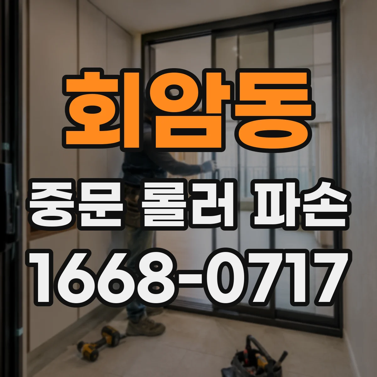 회암동 중문 롤러 파손