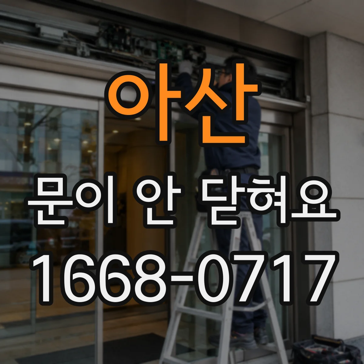 아산 문이 안 닫혀요 손잡이 작동은 되는데 잠금이 안 맞는 문제