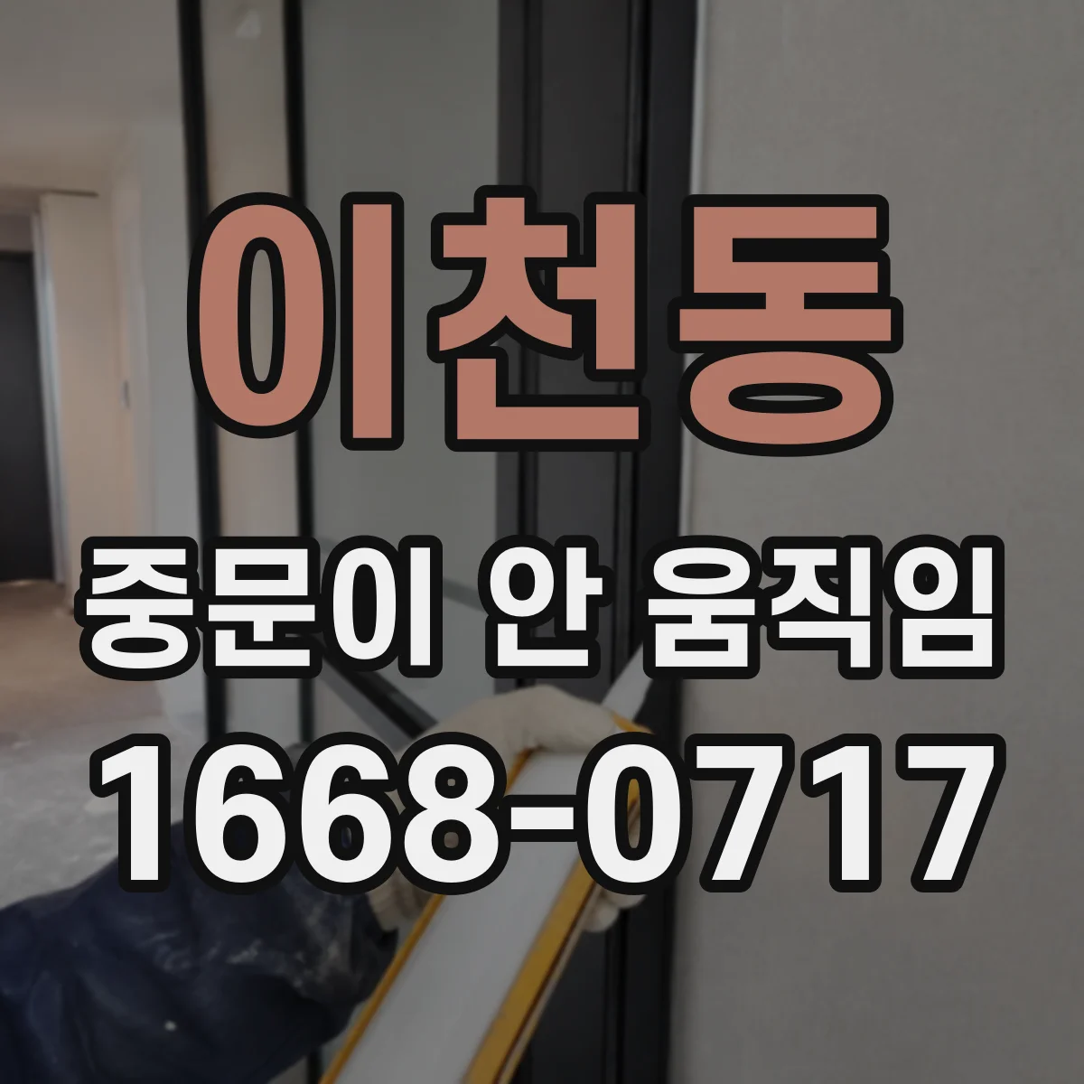이천동 중문이 안 움직임
