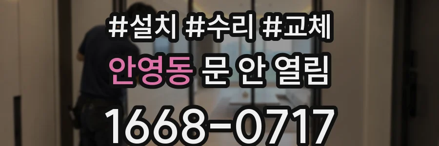 안영동 문 안 열림