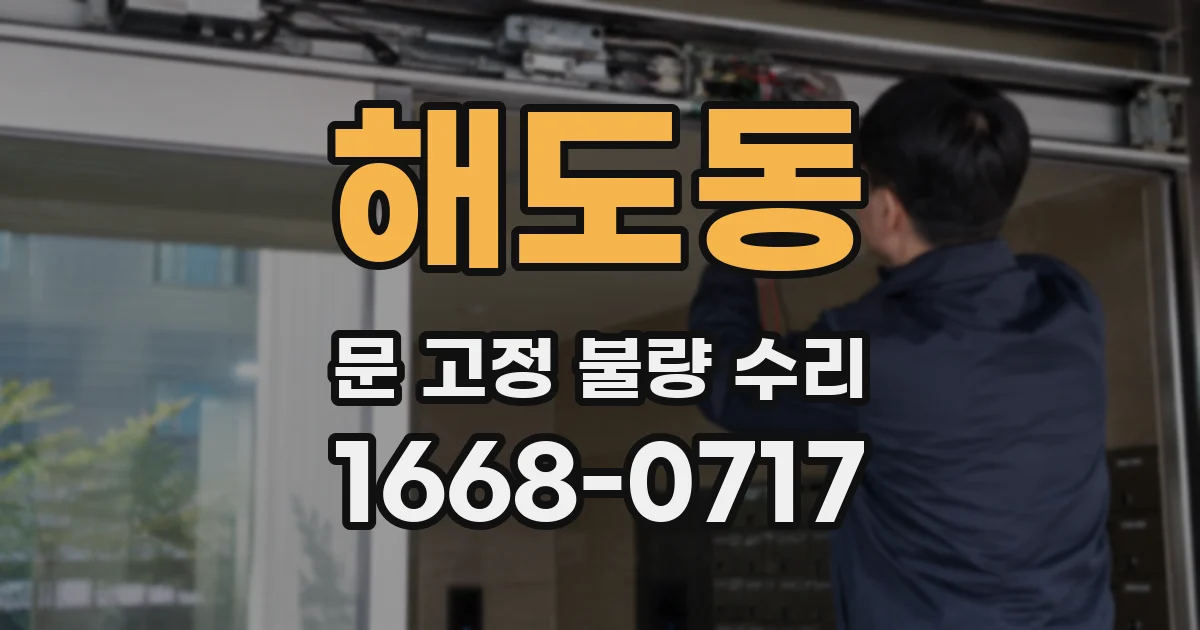해도동 문 고정 불량 수리