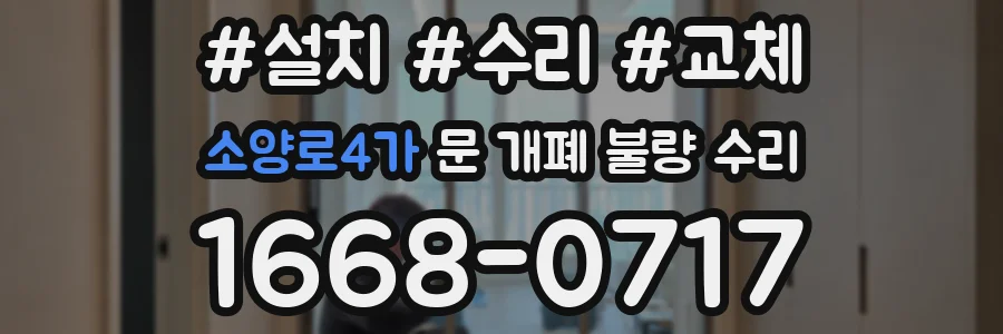 소양로4가 문 개폐 불량 수리