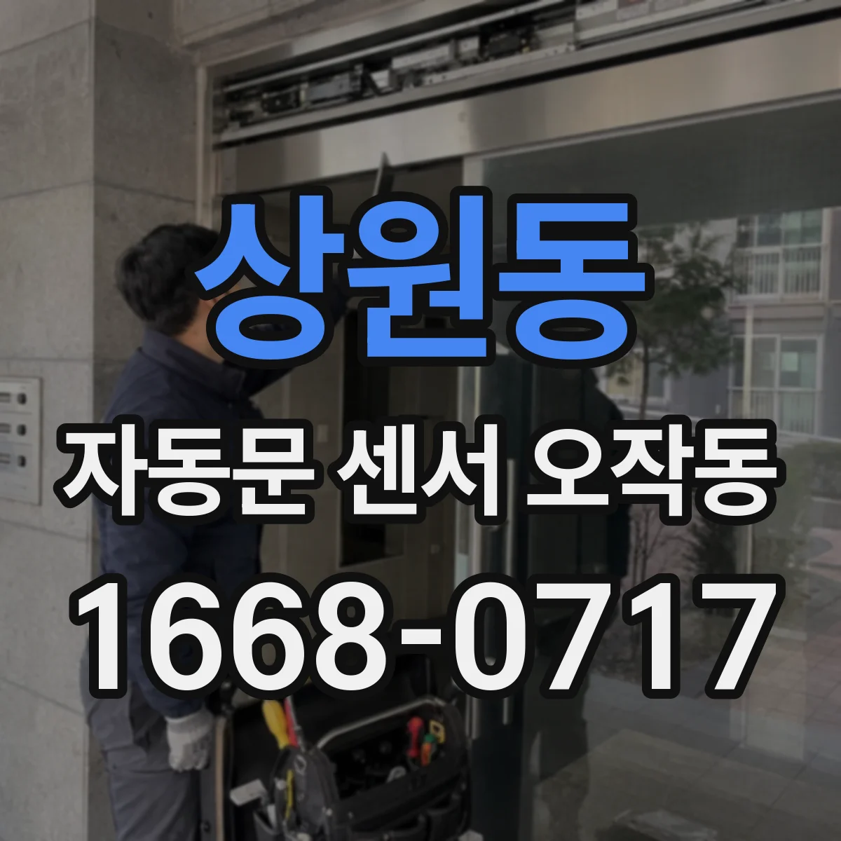 상원동 자동문 센서 오작동