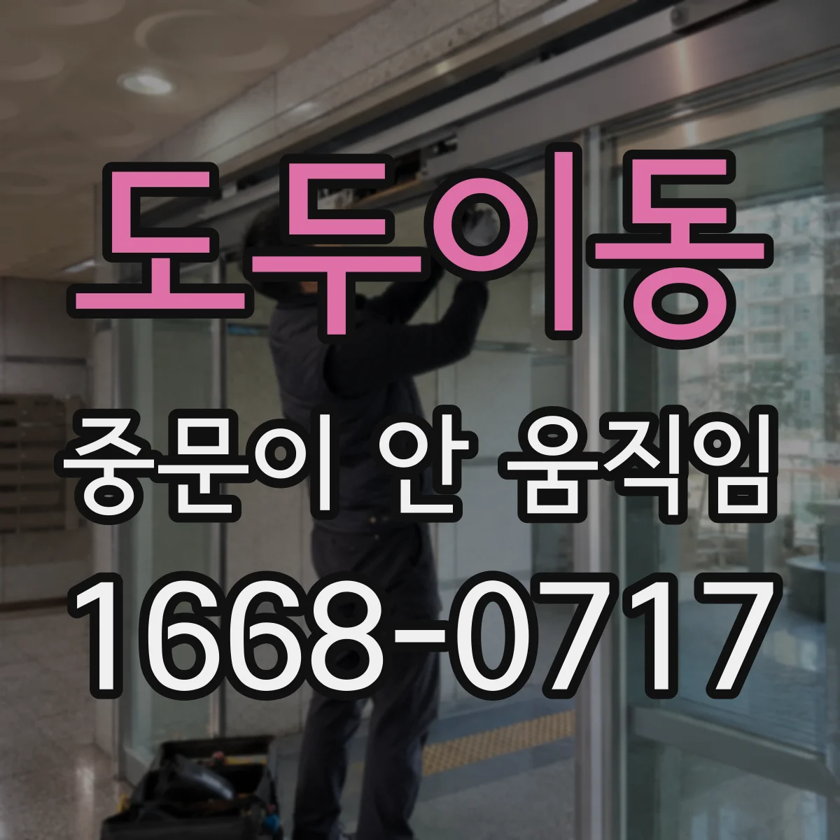 도두이동 중문이 안 움직임