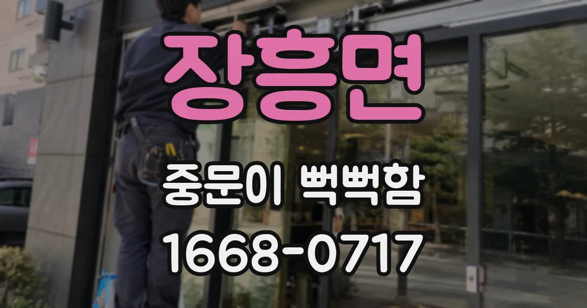 장흥면 중문이 뻑뻑함