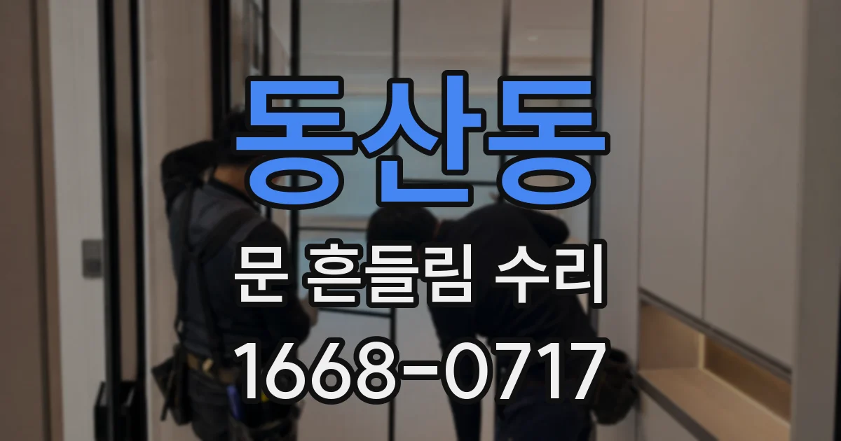 동산동 문 흔들림 수리