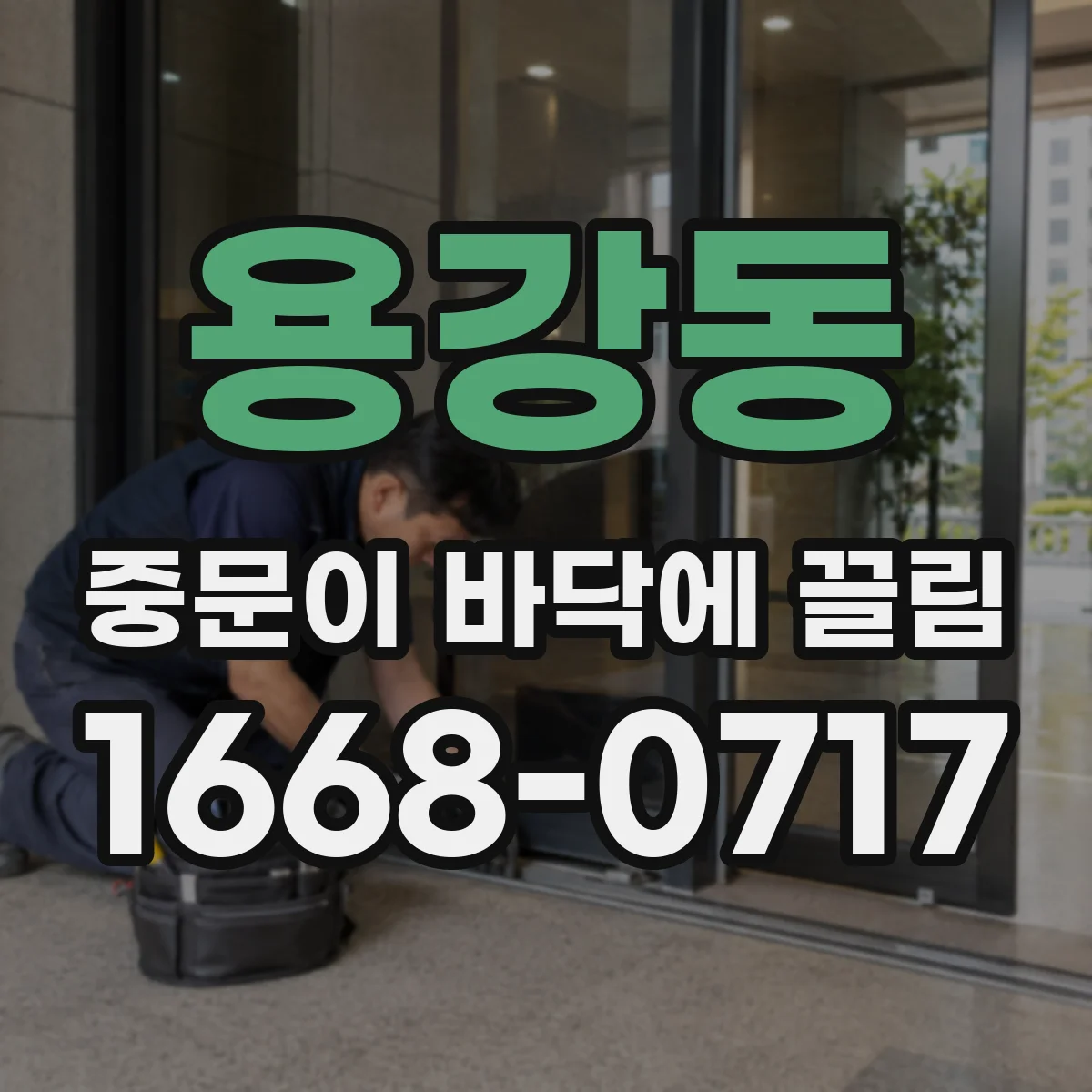 용강동 중문이 바닥에 끌림