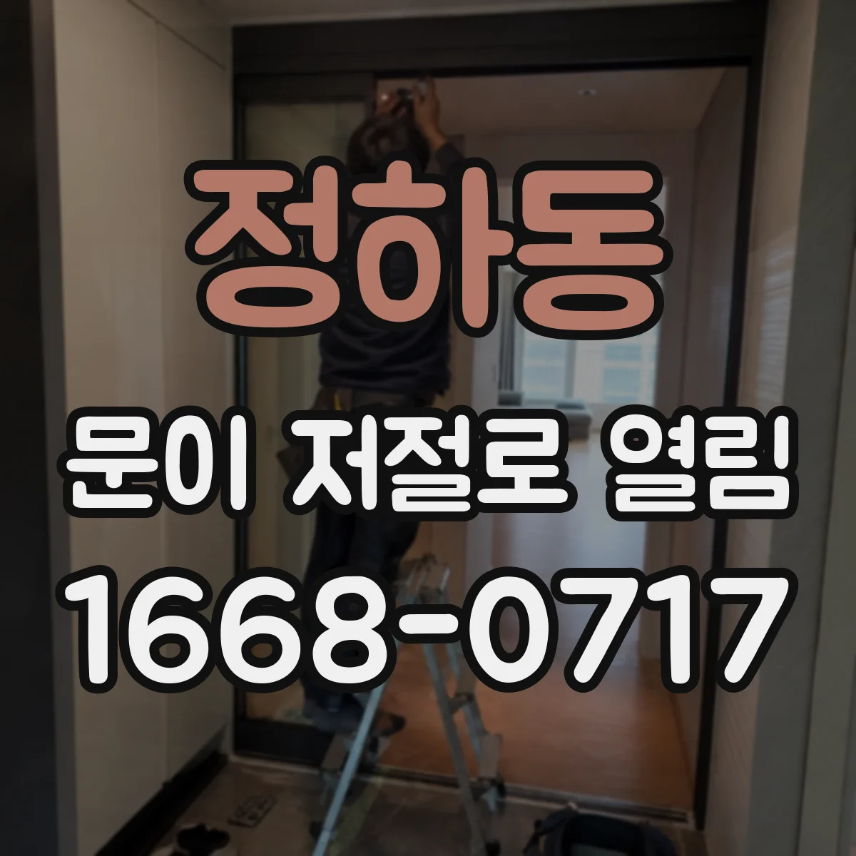 정하동 문이 저절로 열림
