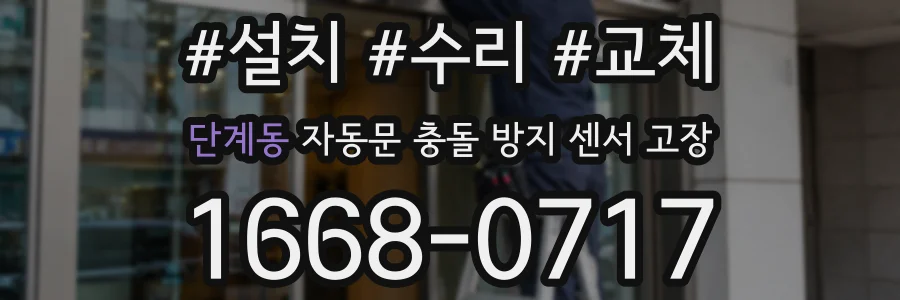 단계동 자동문 충돌 방지 센서 고장