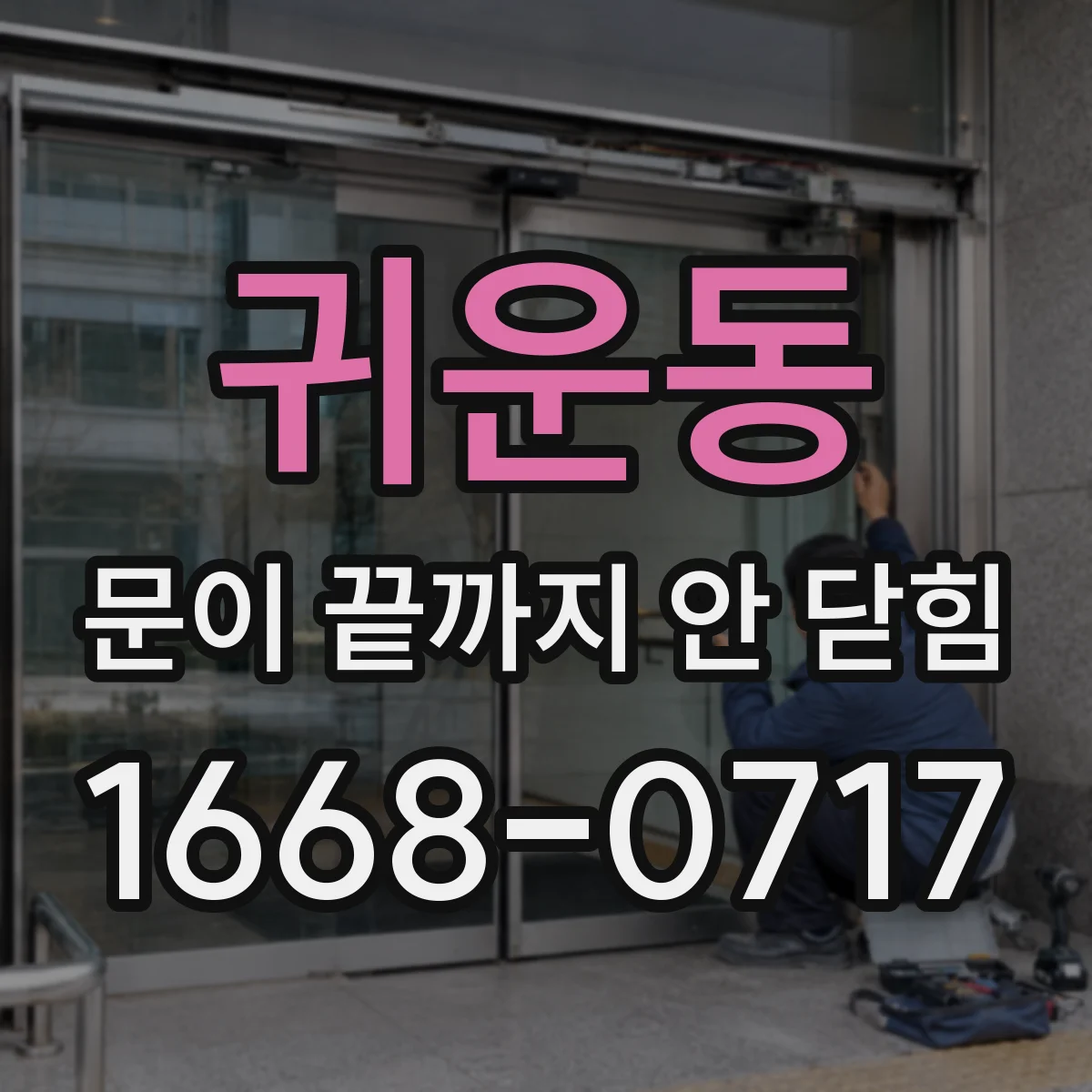 귀운동 문이 끝까지 안 닫힘