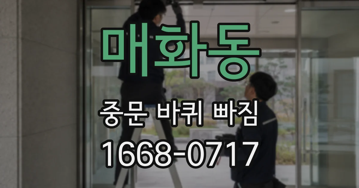 매화동 중문 바퀴 빠짐