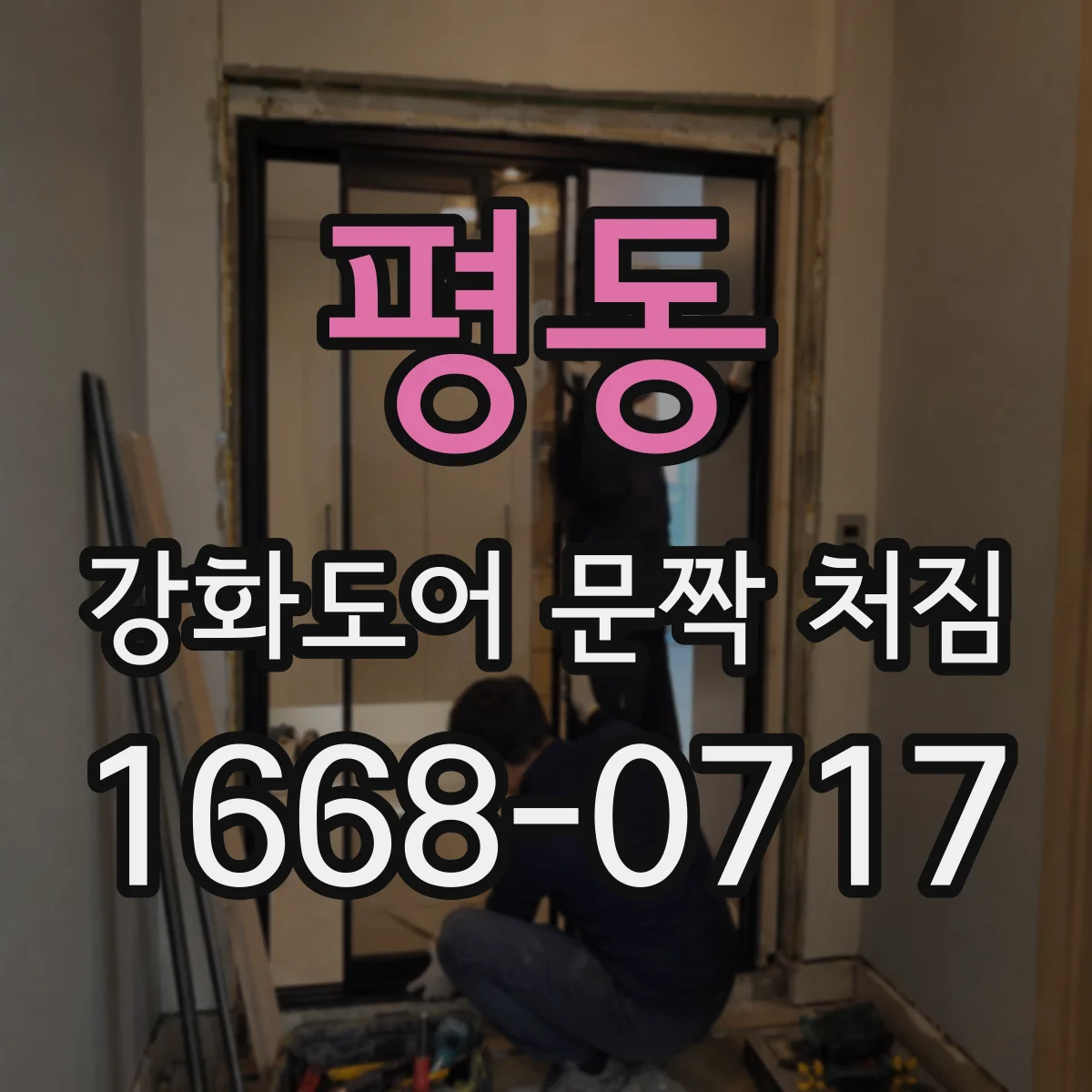 평동 강화도어 문짝 처짐