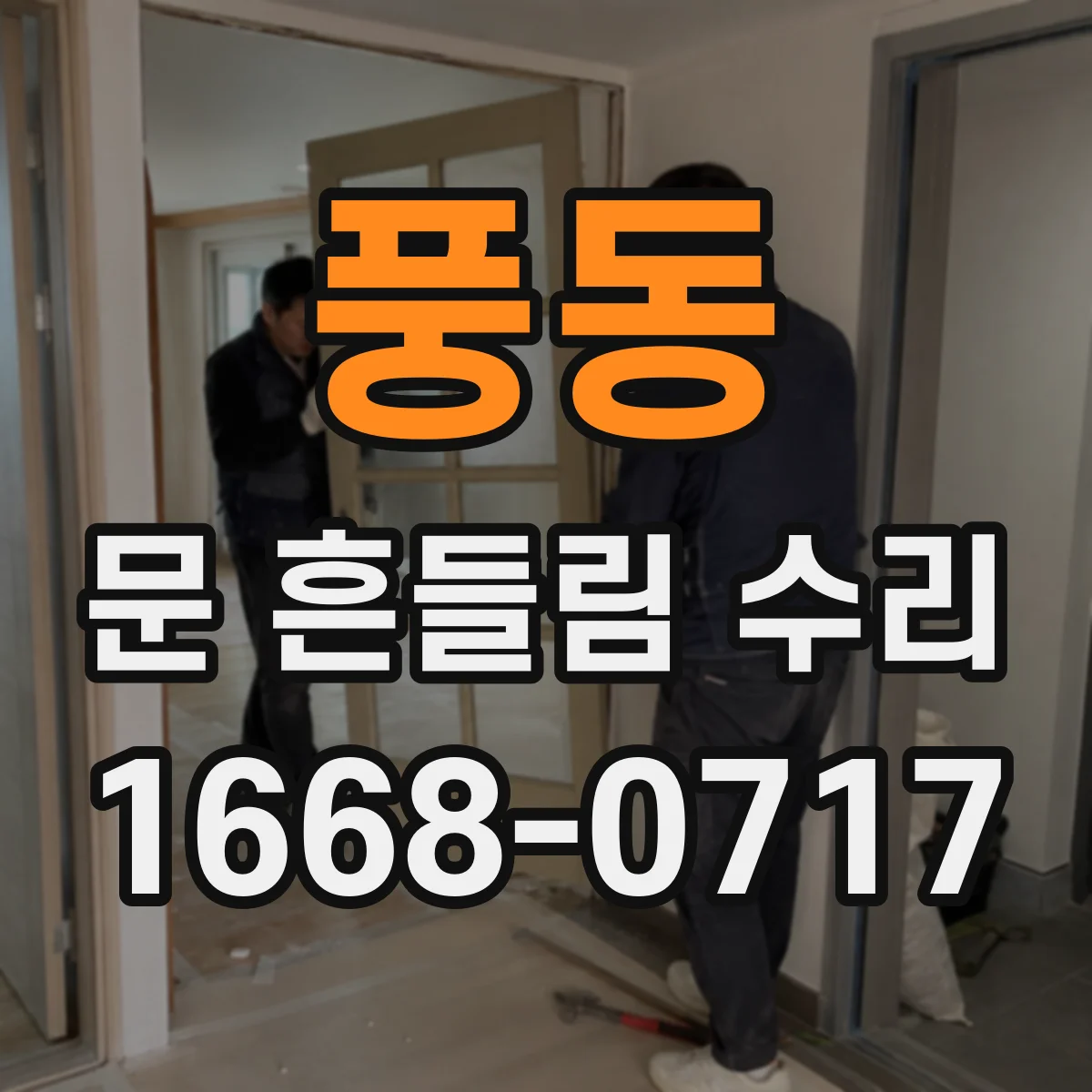 풍동 문 흔들림 수리