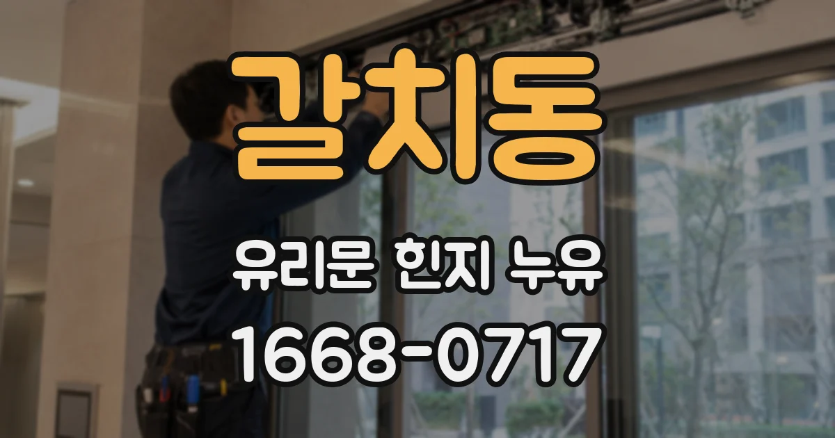 갈치동 유리문 힌지 누유