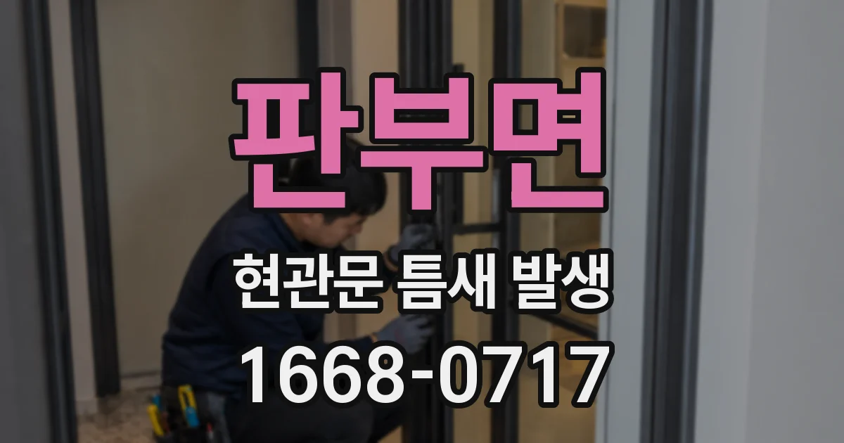 판부면 현관문 틈새 발생