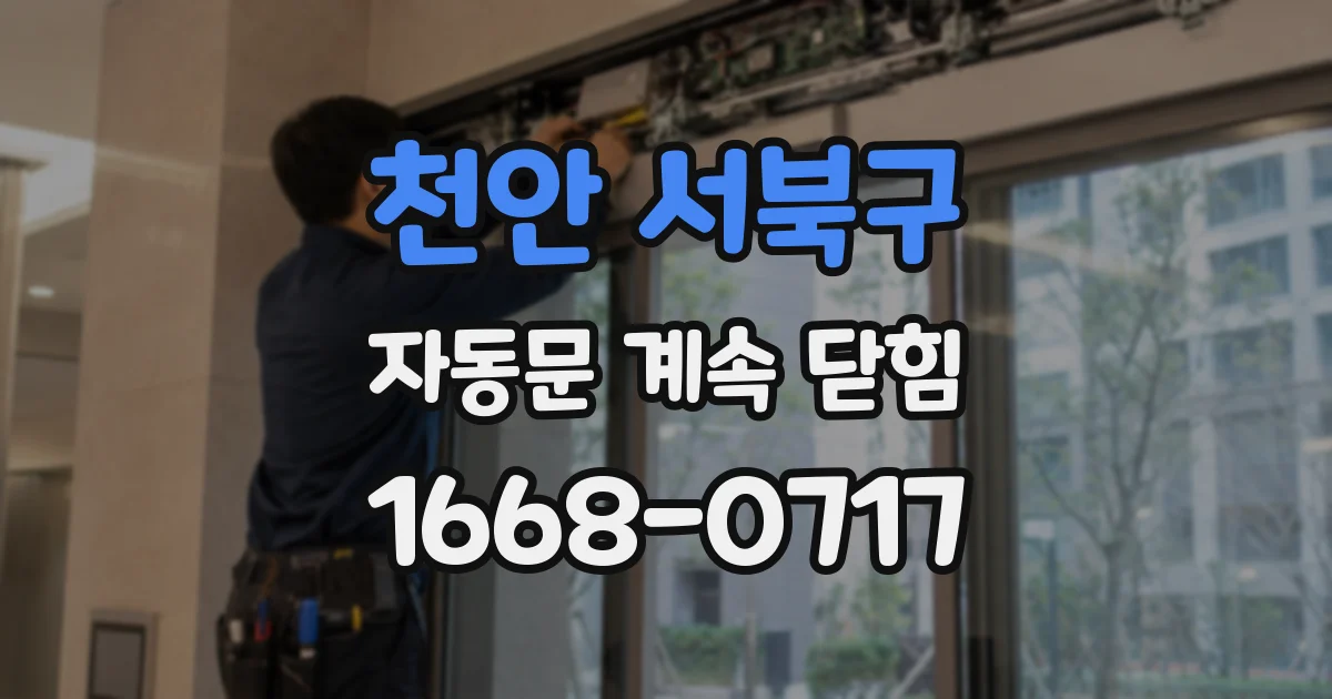 천안 서북구 자동문 계속 닫힘