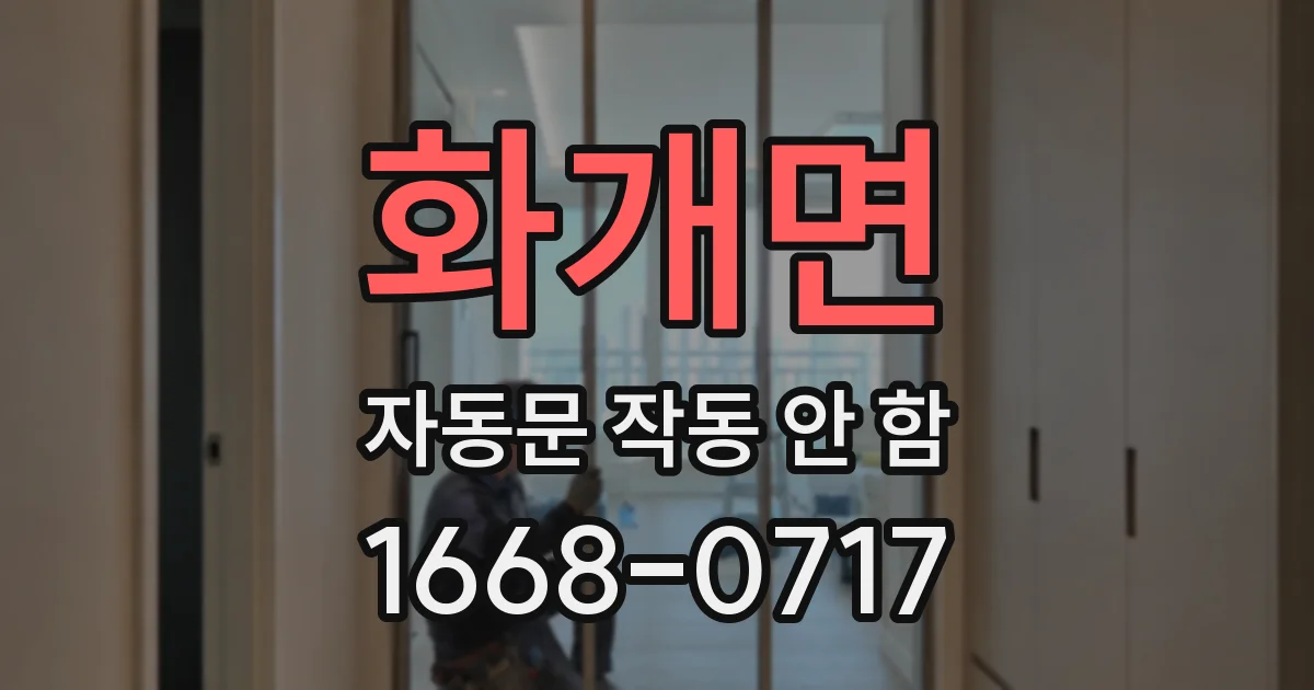 화개면 자동문 작동 안 함