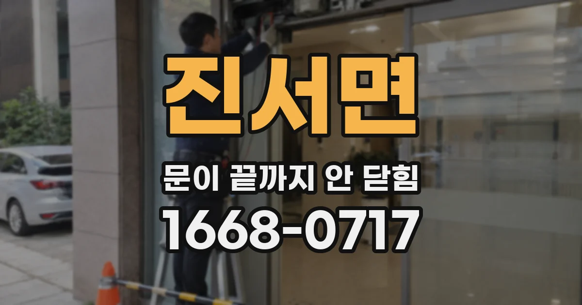 진서면 문이 끝까지 안 닫힘