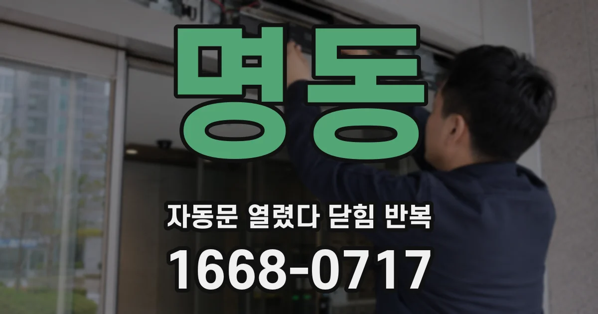 명동 자동문 열렸다 닫힘 반복 증상은 문이 열렸다가 바로 다시 닫히거나, 멈춘 뒤 다시 작동하는 식으로 나타납니다.