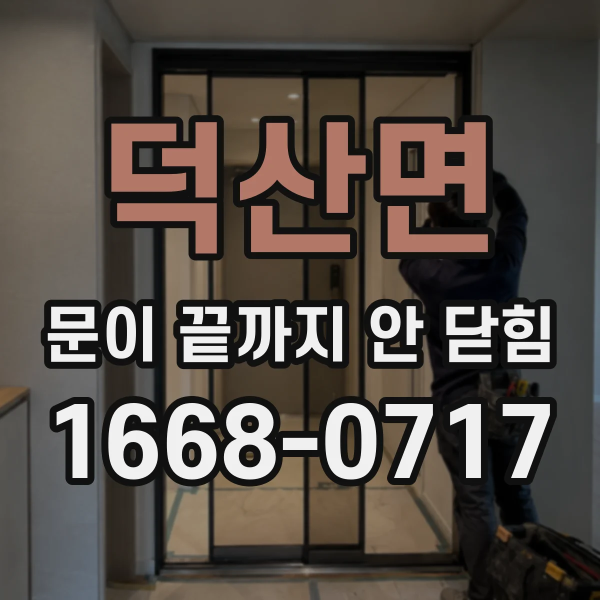 덕산면 문이 끝까지 안 닫힘