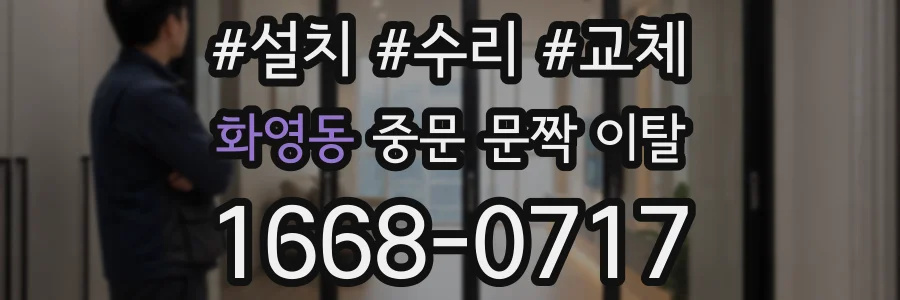 화영동 중문 문짝 이탈