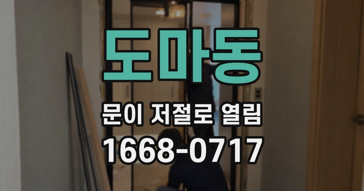 도마동 문이 저절로 열림