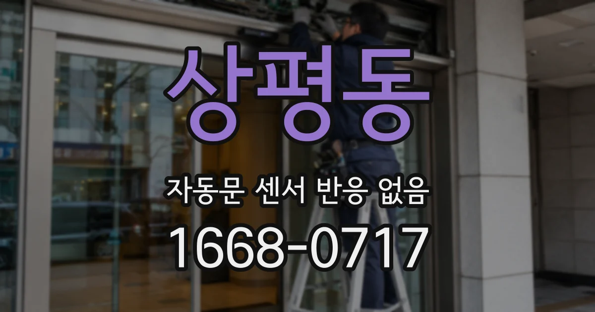 상평동 자동문 센서 반응 없음