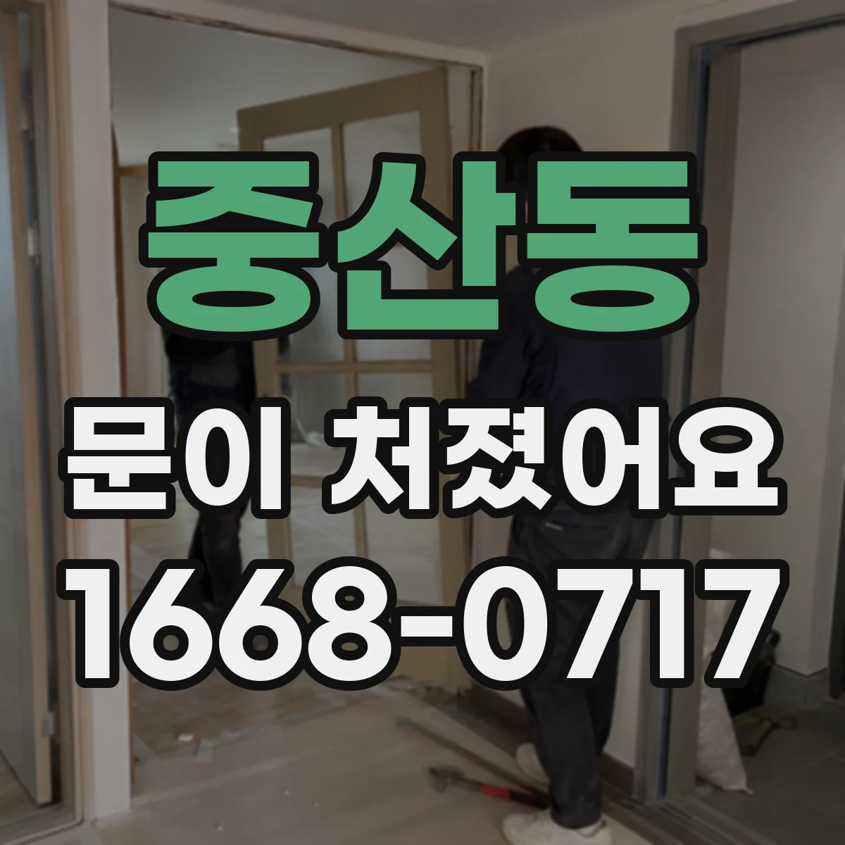 중산동 문이 처졌어요 슬라이딩문 처짐 원인으로 보는 고정 나사·브라켓