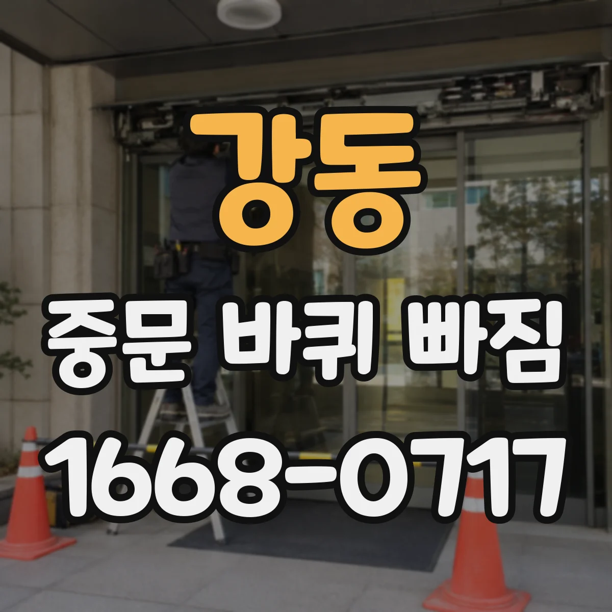 강동 중문 바퀴 빠짐