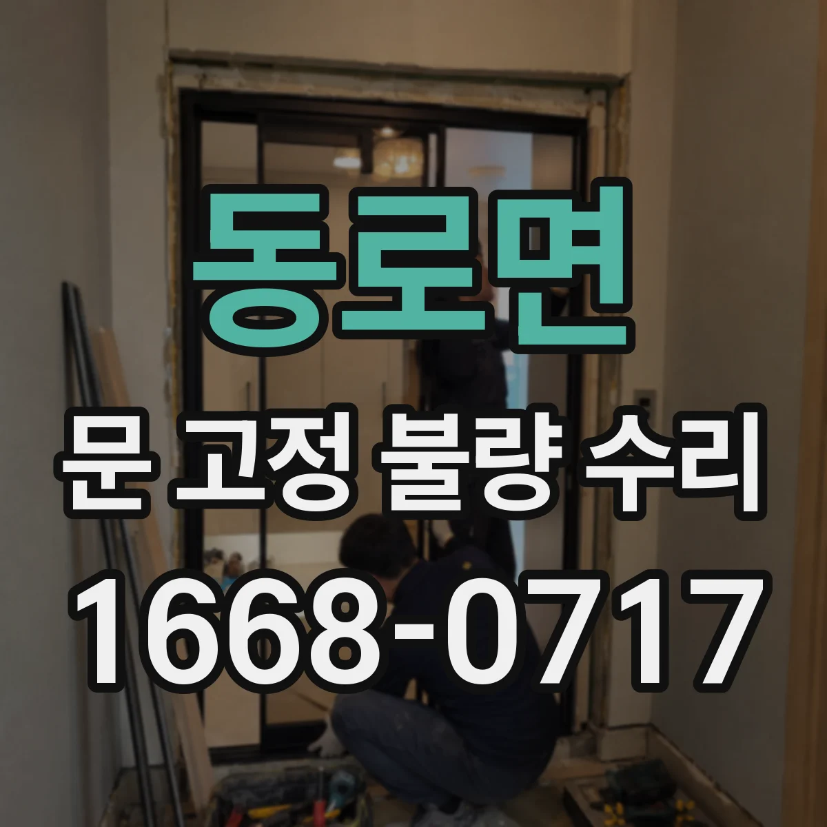 동로면 문 고정 불량 수리