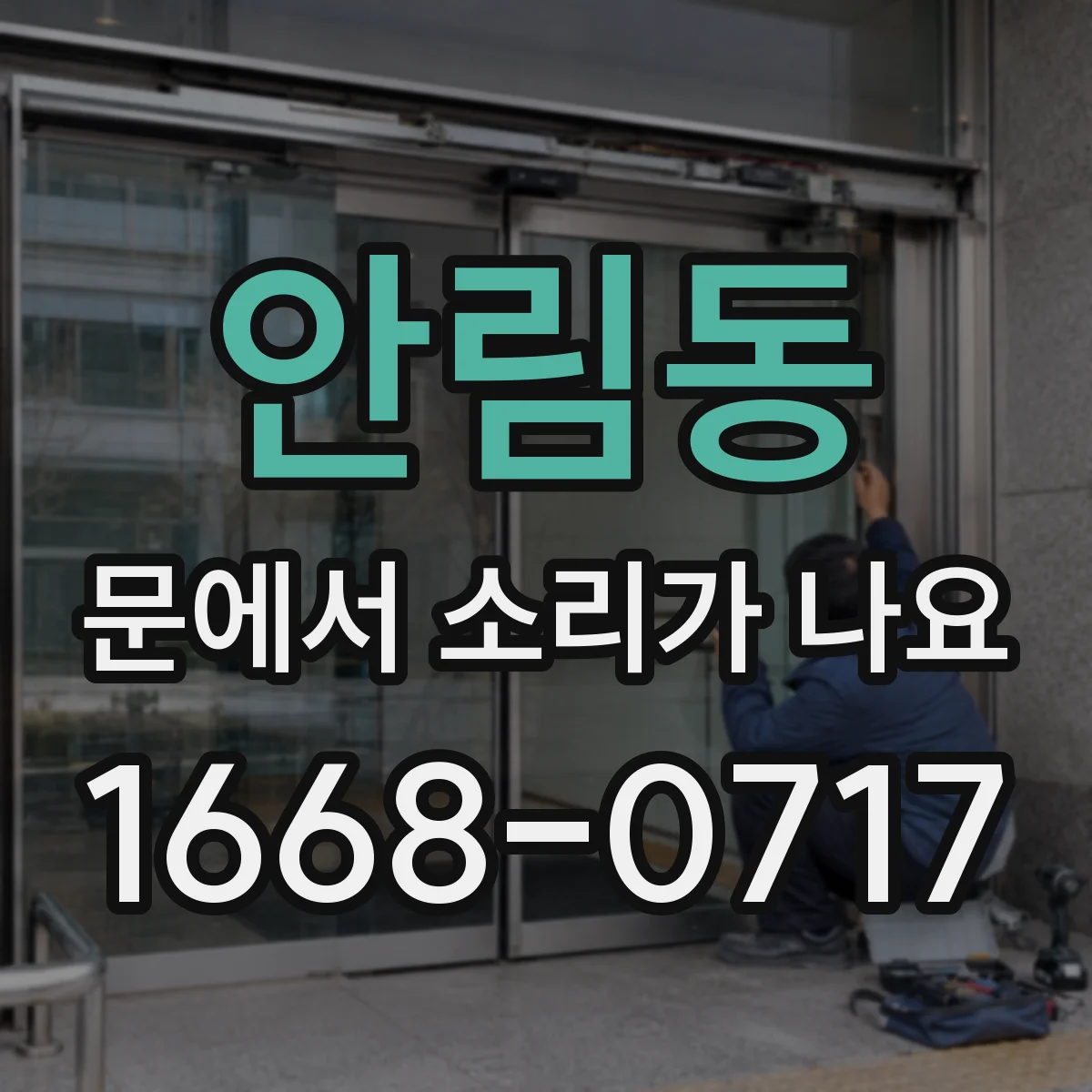 안림동 문에서 소리가 나요