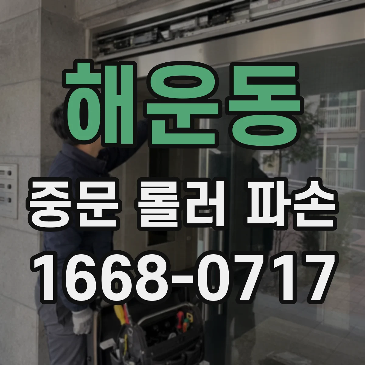 해운동 중문 롤러 파손