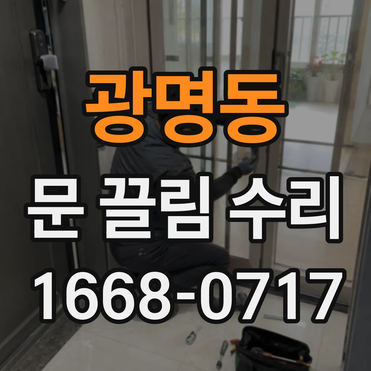 광명동 문 끌림 수리