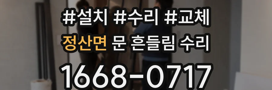 정산면 문 흔들림 수리