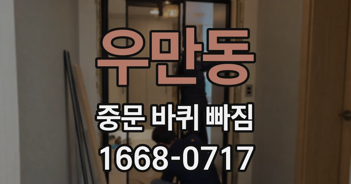 우만동 중문 바퀴 빠짐